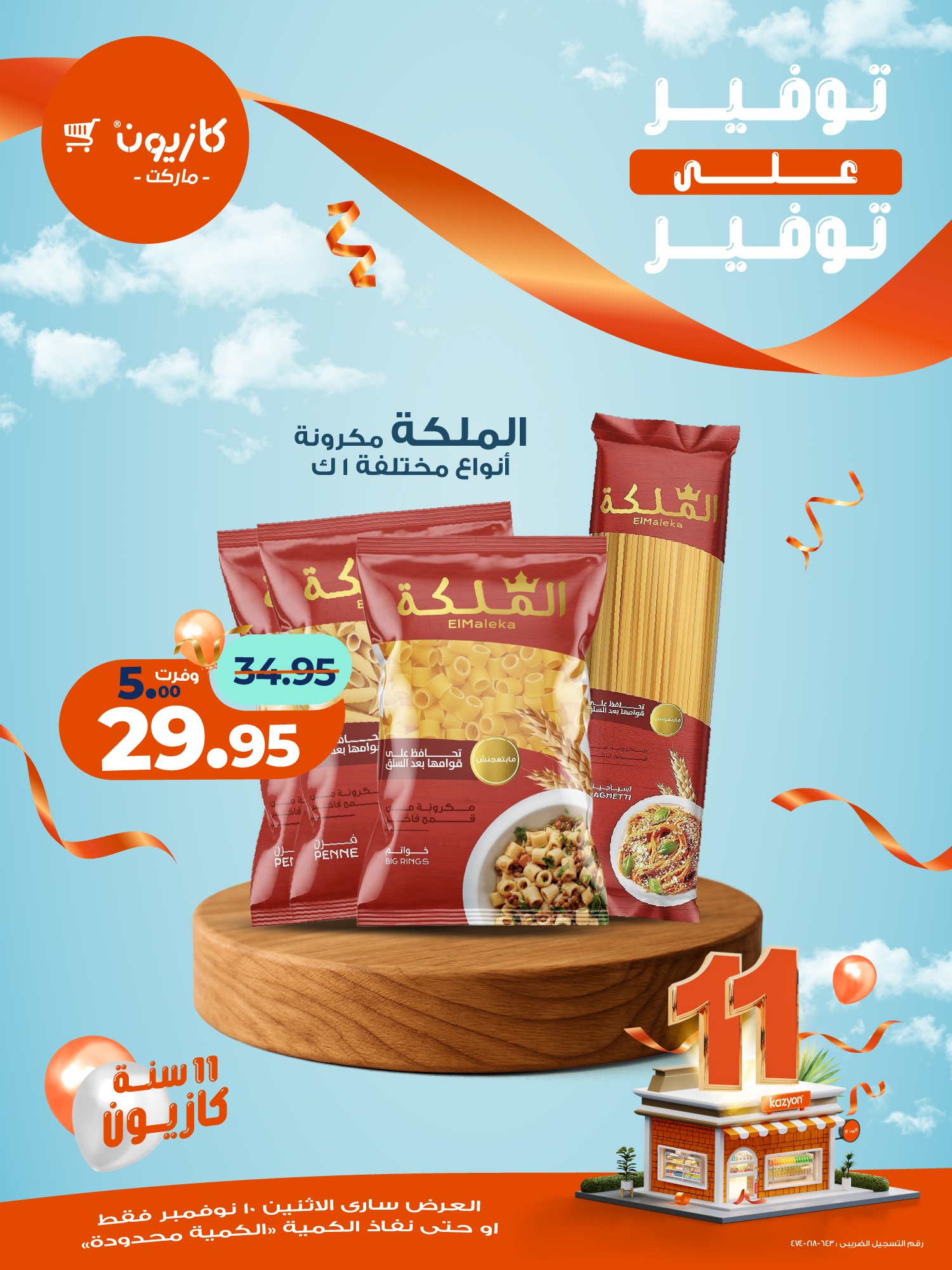 kazyon offers from 10nov to 1nov 2025 عروض كازيون من 10 نوفمبر حتى 1 نوفمبر 2025 صفحة رقم 18